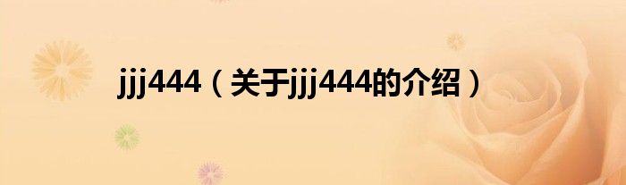 jjj444（关于jjj444的介绍）