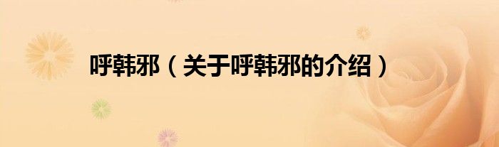呼韩邪（关于呼韩邪的介绍）