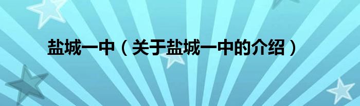 盐城一中（关于盐城一中的介绍）