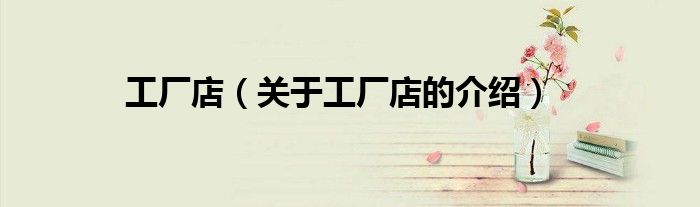 工厂店（关于工厂店的介绍）