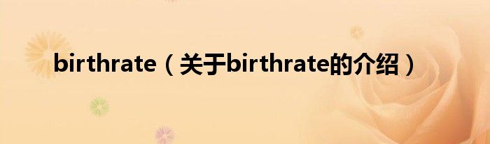 birthrate（关于birthrate的介绍）