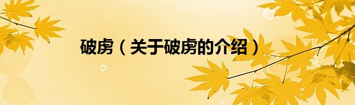 破虏（关于破虏的介绍）