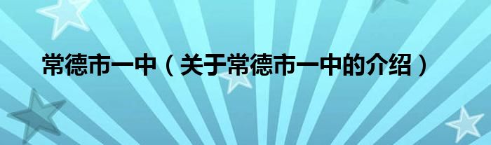 常德市一中（关于常德市一中的介绍）
