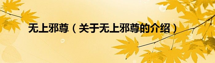 无上邪尊（关于无上邪尊的介绍）