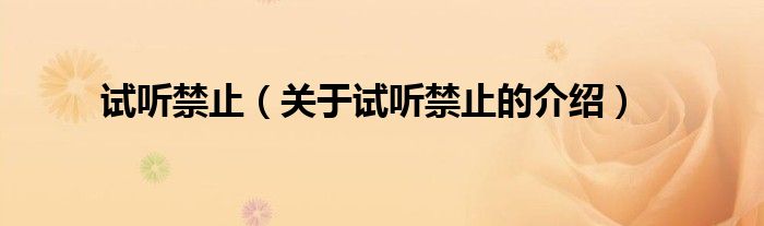 试听禁止（关于试听禁止的介绍）