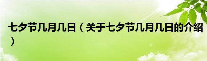 七夕节几月几日（关于七夕节几月几日的介绍）