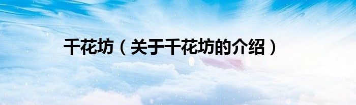 千花坊（关于千花坊的介绍）