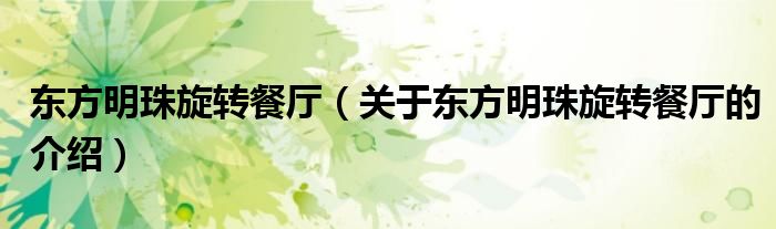 东方明珠旋转餐厅（关于东方明珠旋转餐厅的介绍）