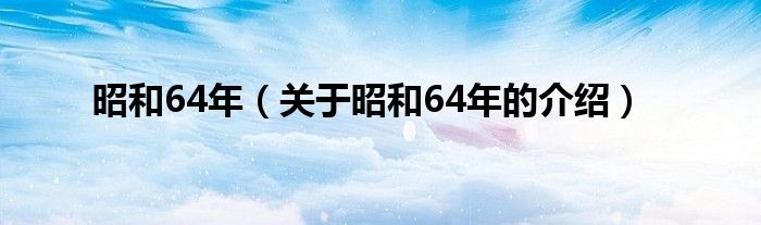 昭和64年（关于昭和64年的介绍）