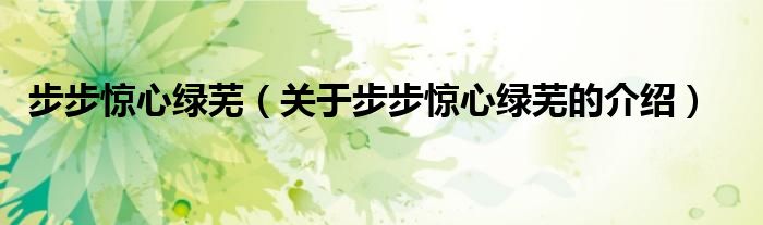 步步惊心绿芜（关于步步惊心绿芜的介绍）