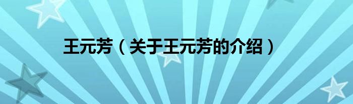 王元芳（关于王元芳的介绍）