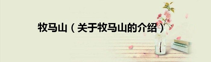 牧马山（关于牧马山的介绍）