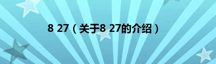 8 27（关于8 27的介绍）