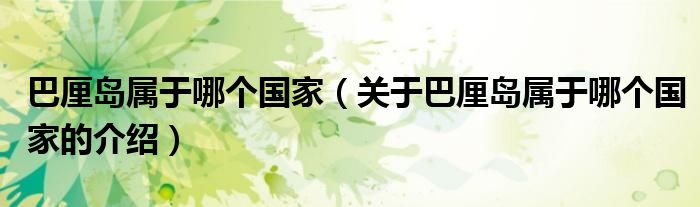 巴厘岛属于哪个国家（关于巴厘岛属于哪个国家的介绍）