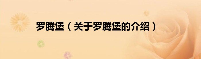 罗腾堡（关于罗腾堡的介绍）