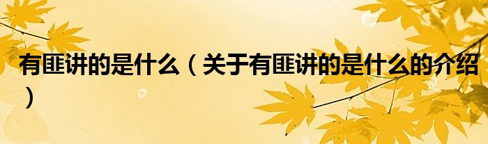 有匪讲的是什么（关于有匪讲的是什么的介绍）