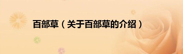 百部草（关于百部草的介绍）