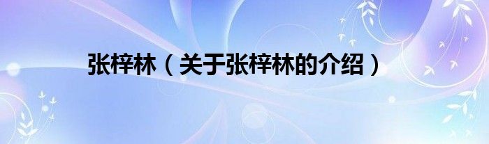 张梓林（关于张梓林的介绍）
