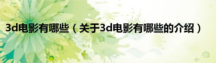 3d电影有哪些（关于3d电影有哪些的介绍）