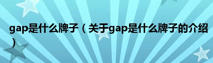 gap是什么牌子（关于gap是什么牌子的介绍）
