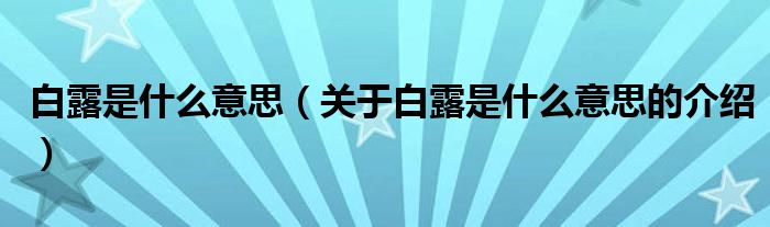 白露是什么意思（关于白露是什么意思的介绍）