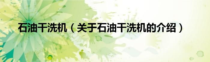石油干洗机（关于石油干洗机的介绍）