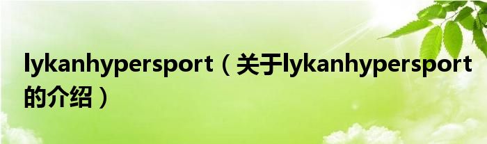 lykanhypersport（关于lykanhypersport的介绍）