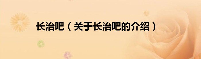 长治吧（关于长治吧的介绍）