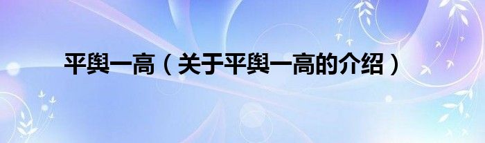 平舆一高（关于平舆一高的介绍）