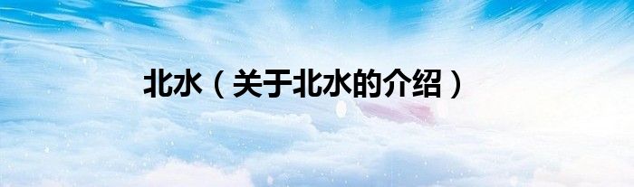 北水（关于北水的介绍）
