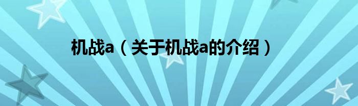 机战a（关于机战a的介绍）