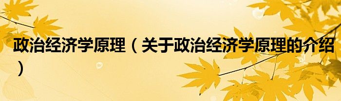 政治经济学原理（关于政治经济学原理的介绍）