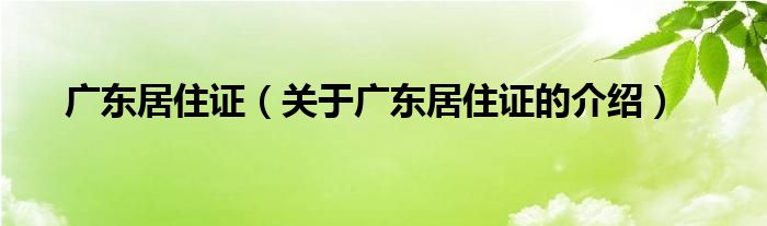 广东居住证（关于广东居住证的介绍）