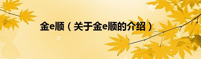 金e顺（关于金e顺的介绍）