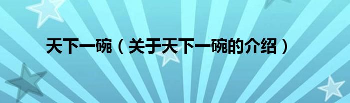 天下一碗（关于天下一碗的介绍）