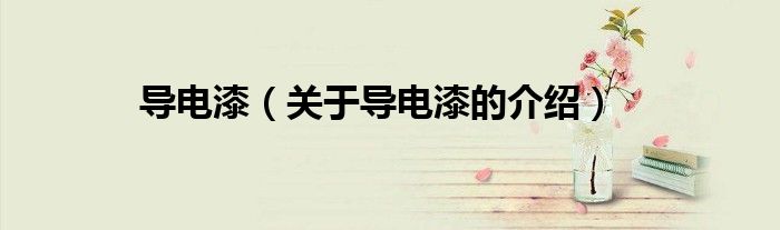 导电漆（关于导电漆的介绍）