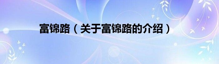 富锦路（关于富锦路的介绍）
