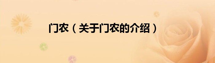 门农（关于门农的介绍）