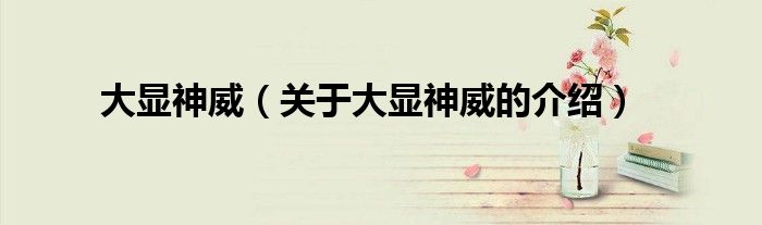 大显神威（关于大显神威的介绍）
