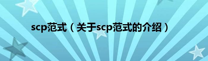scp范式（关于scp范式的介绍）