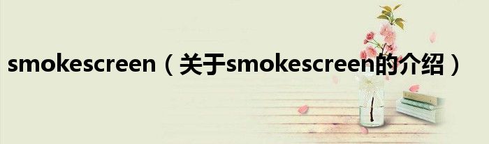 smokescreen（关于smokescreen的介绍）