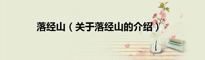 落经山（关于落经山的介绍）