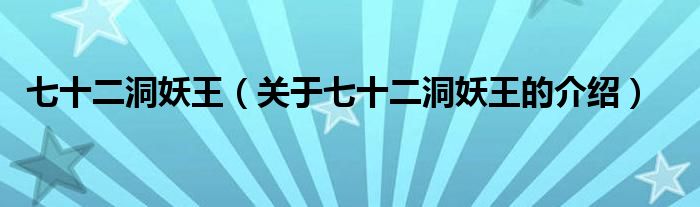 七十二洞妖王（关于七十二洞妖王的介绍）
