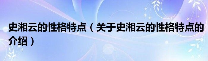 史湘云的性格特点（关于史湘云的性格特点的介绍）