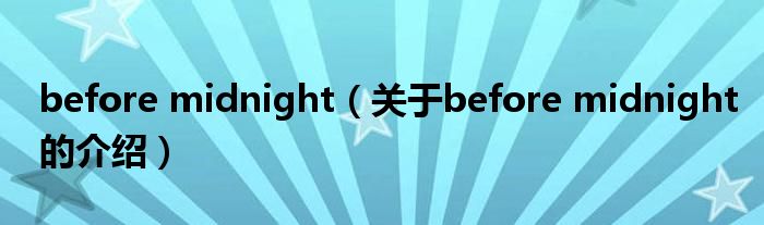 before midnight（关于before midnight的介绍）