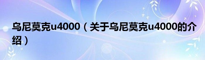 乌尼莫克u4000（关于乌尼莫克u4000的介绍）