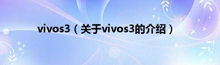 vivos3（关于vivos3的介绍）