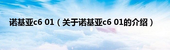 诺基亚c6 01（关于诺基亚c6 01的介绍）