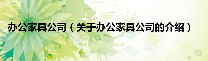 办公家具公司（关于办公家具公司的介绍）