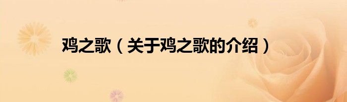 鸡之歌（关于鸡之歌的介绍）